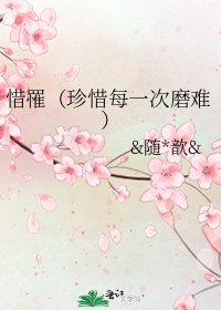 《惜罹(珍惜每一次磨难)》