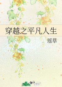 《穿越之平凡人生》