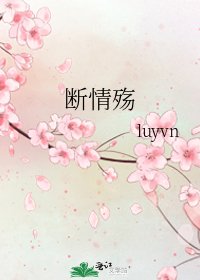 《断情殇》