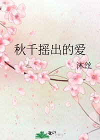 《秋千摇出的爱》