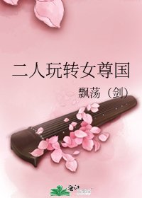 《二人玩转女尊国》