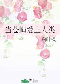 《当苍蝇爱上人类》