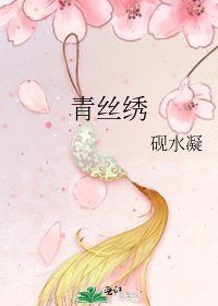 《青丝绣》