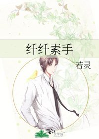 《纤纤素手》