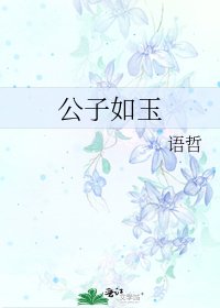《公子如玉》