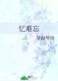 《忆难忘》