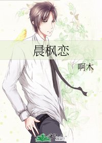 《晨枫恋》