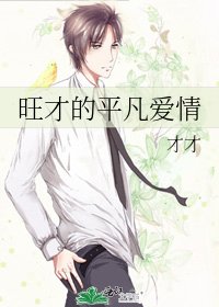 《旺才的平凡爱情》