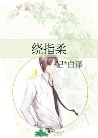 《绕指柔》