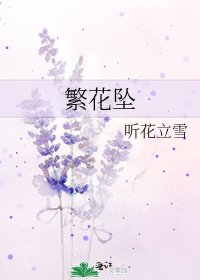 繁花坠