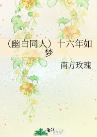 《(幽白同人)十六年如梦》
