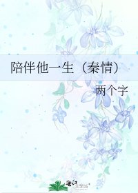 《陪伴他一生(秦情)》