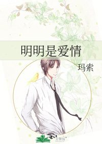 《明明是爱情》