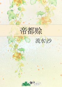 《帝都赊》