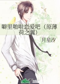 《噼里啪啦恋爱吧(原薄荷之翼)》
