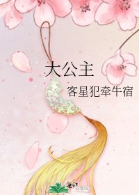 《大公主》