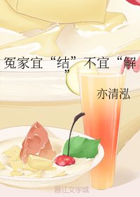 冤家宜“结”不宜“解”