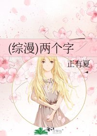 《(综漫)两个字》