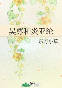 《吴尊和炎亚纶》
