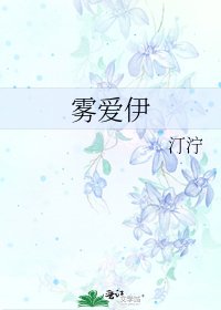 《雾爱伊》