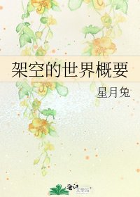 架空的世界概要