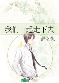 《我们一起走下去》