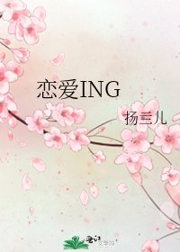 《恋爱ING》