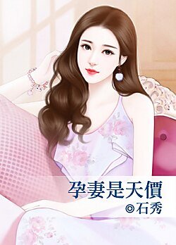 《孕妻是天价》