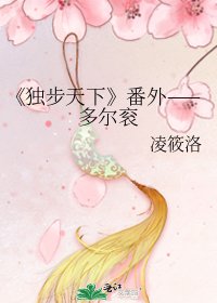 《独步天下》