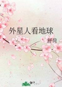 《外星人看地球》
