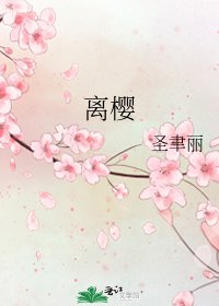 《离樱》