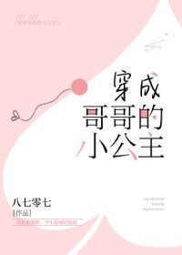 穿成哥哥的小公主