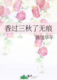 《香过三秋了无痕》