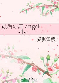《最后の舞·angel-fly》