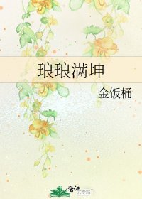 《琅琅满坤》
