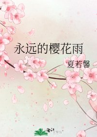 《永远的樱花雨》