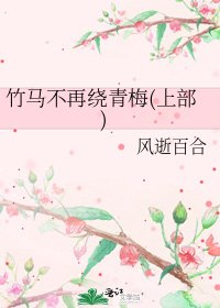 《竹马不再绕青梅(上部)》