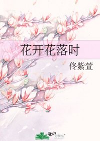 《花开花落时》