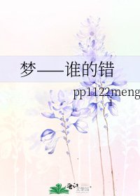 《梦——谁的错》