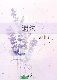 《遗珠》
