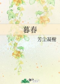 《暮春》