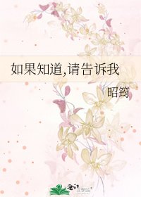《如果知道,请告诉我》