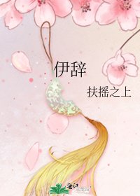 《伊辞》