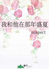 《我和他在那年盛夏》