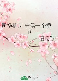司扬柳芽 守侯一个季节