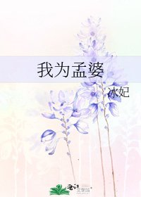 《我为孟婆》