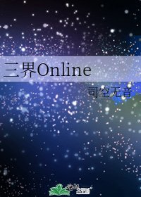 《三界Online》