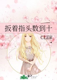 《扳着指头数到十》