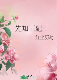 《先知王妃》