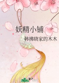 《妖精小铺》